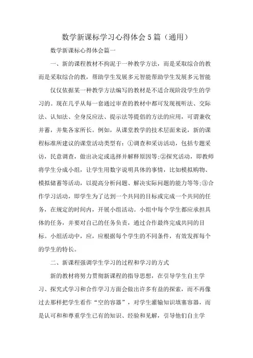 数学新课标学习心得体会5篇(通用)