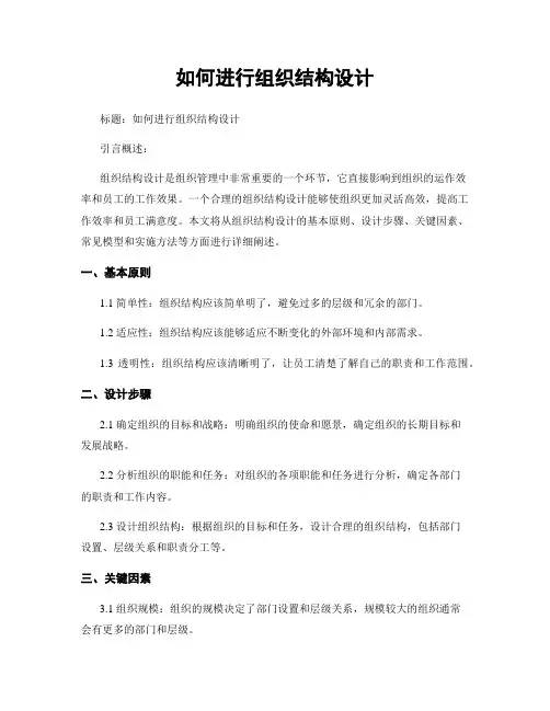 如何进行组织结构设计