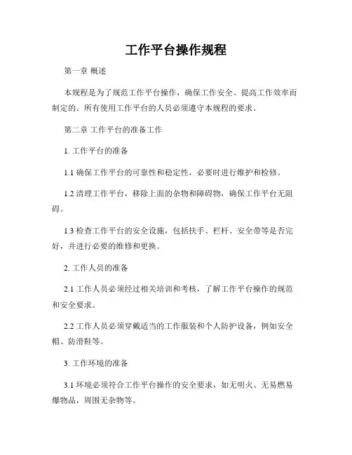 工作平台操作规程