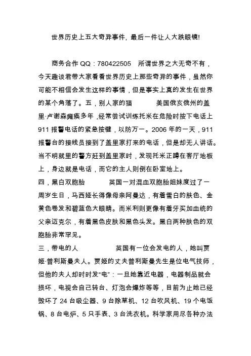 世界历史上五大奇异事件, 最后一件让人大跌眼镜!