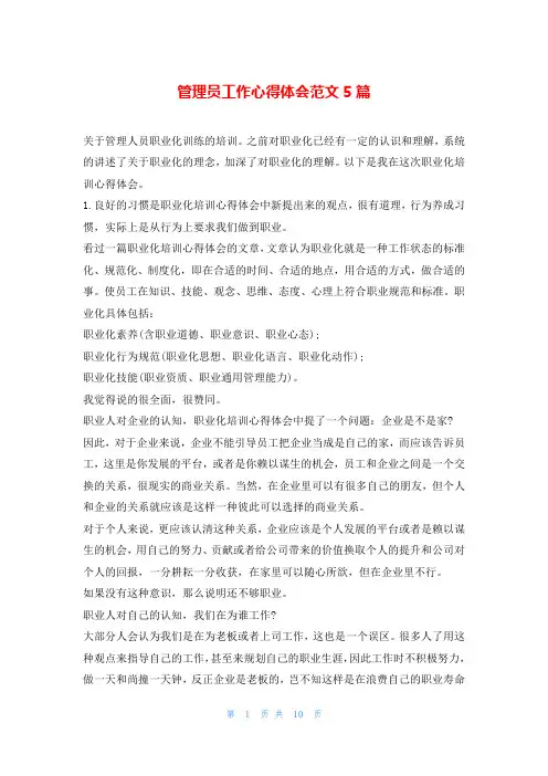 管理员工作心得体会范文5篇
