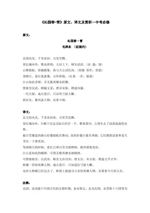 《沁园春-雪》原文、译文及赏析—中考必修