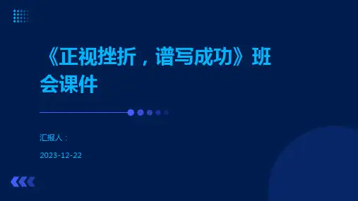 《正视挫折,谱写成功》班会课件