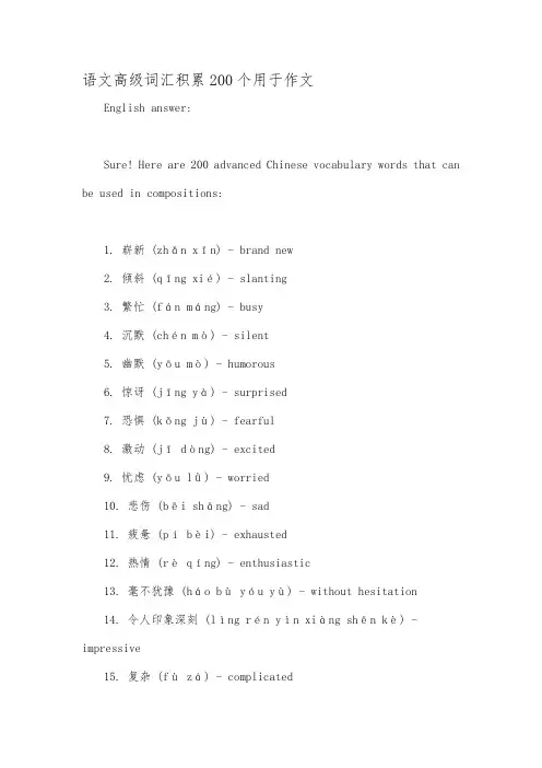 语文高级词汇积累200个用于作文