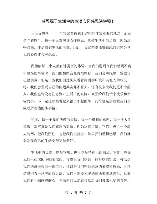 感恩源于生活中的点滴心怀感恩演讲稿