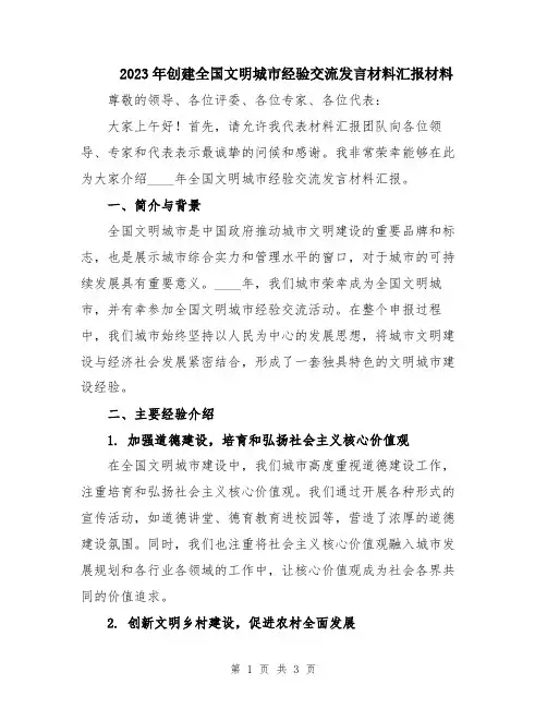 2023年创建全国文明城市经验交流发言材料汇报材料