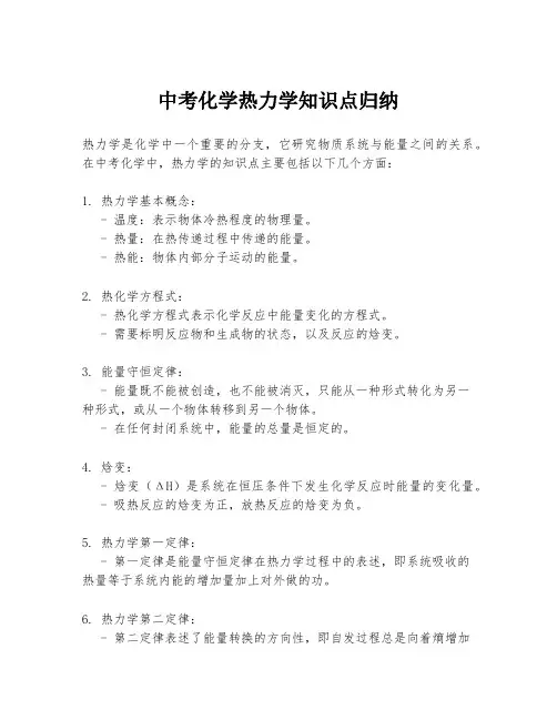 中考化学热力学知识点归纳