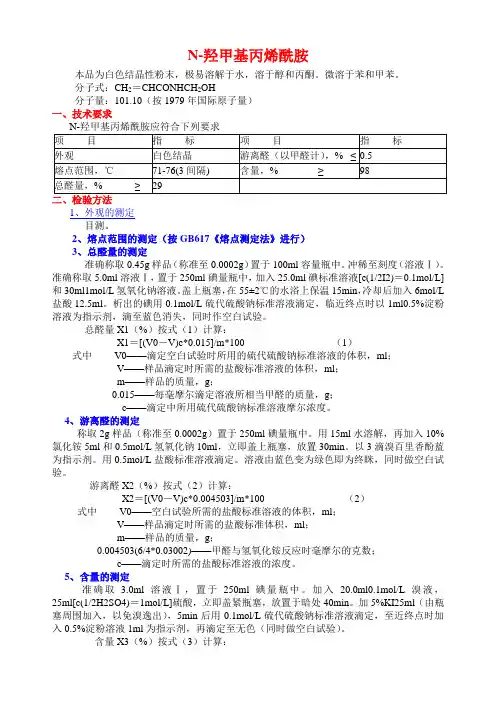 N-羟甲基丙烯酰胺