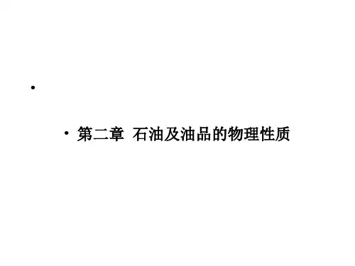 石油炼制基础2 石油及油品的物理性质