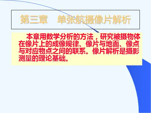 摄影测量学_3_单张航摄像片解析