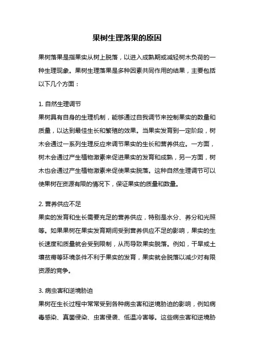 果树生理落果的原因