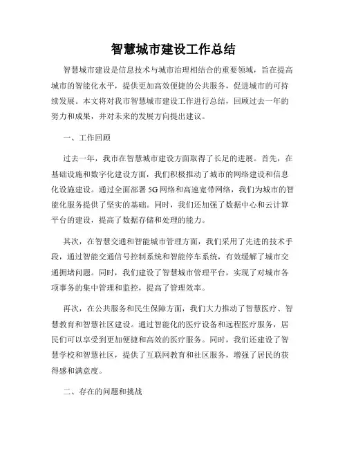 智慧城市建设工作总结