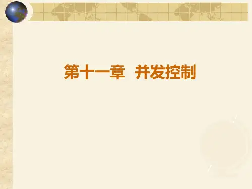 第11章-并发控制
