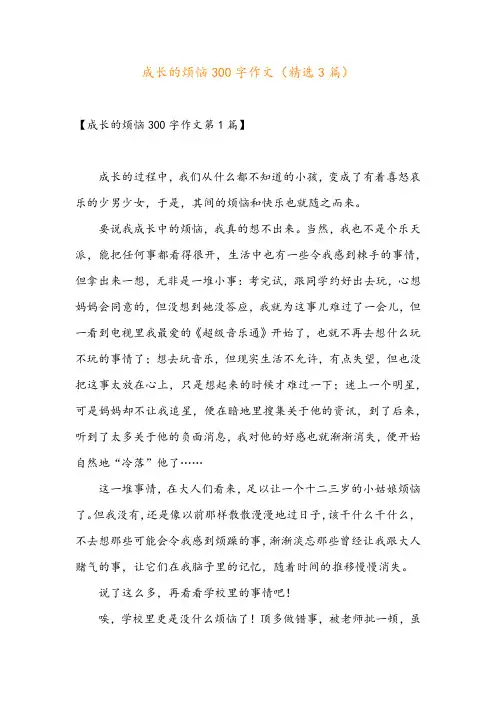 成长的烦恼300字作文(精选3篇)