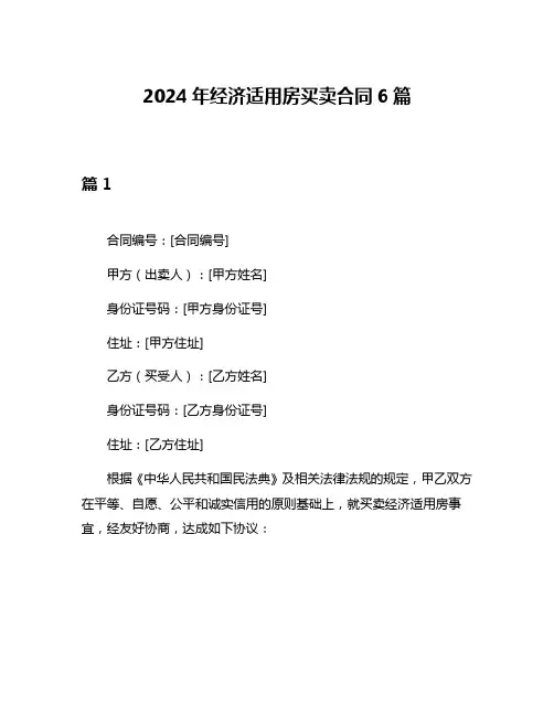 2024年经济适用房买卖合同6篇