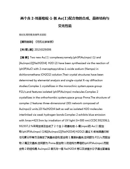 两个含2-巯基吡啶-1-氧Au(Ⅰ)配合物的合成、晶体结构与荧光性能