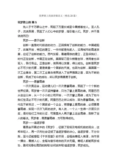 筑梦路上的演讲稿范文（精选20篇）