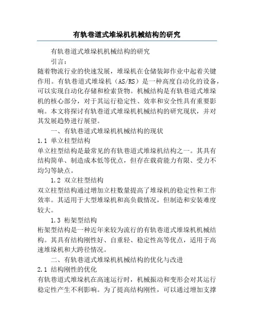 有轨巷道式堆垛机机械结构的研究