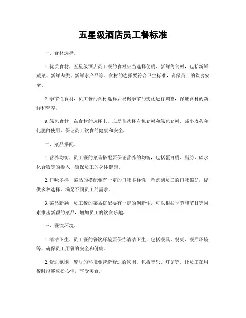 五星级酒店员工餐标准
