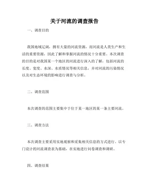 关于河流的调查报告