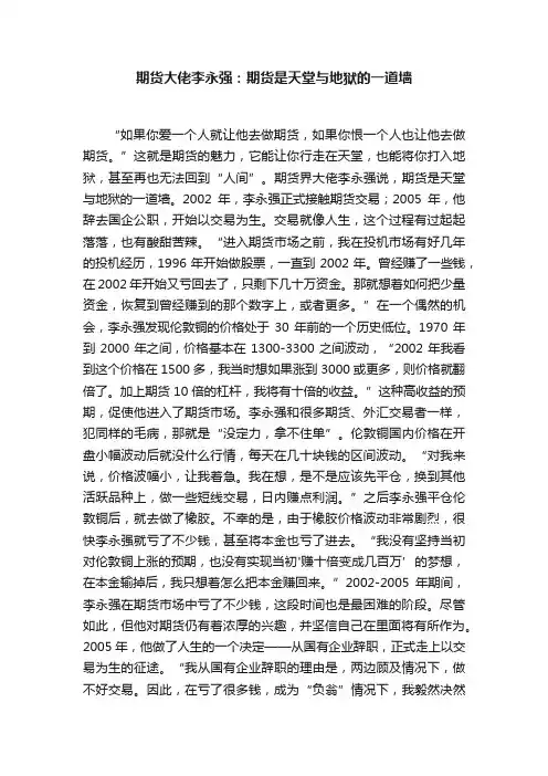 期货大佬李永强：期货是天堂与地狱的一道墙
