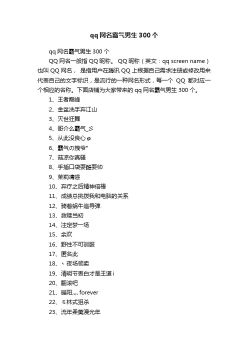 qq网名霸气男生300个