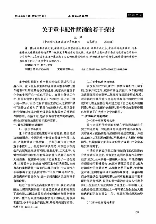 关于重卡配件营销的若干探讨
