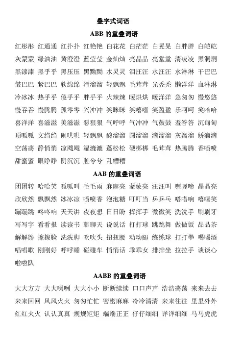 叠字式词语