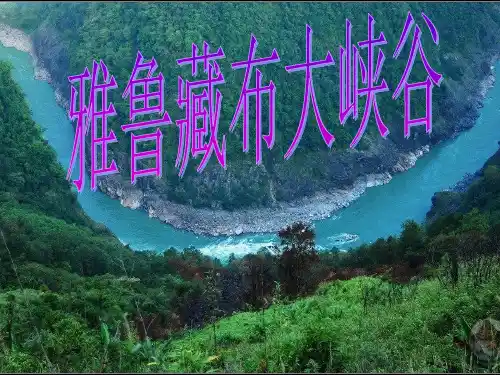 (人教新课标)四年级语文_雅鲁藏布大峡谷PPT课件