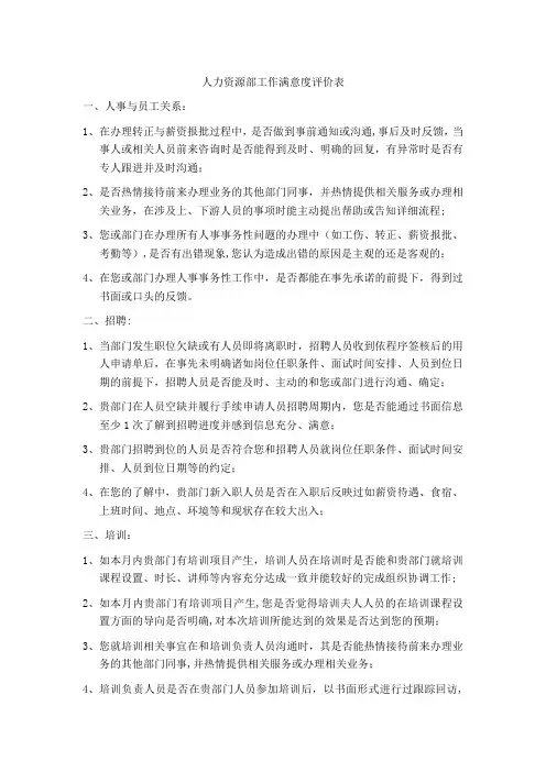 [JX104]人力资源部工作满意度评价表