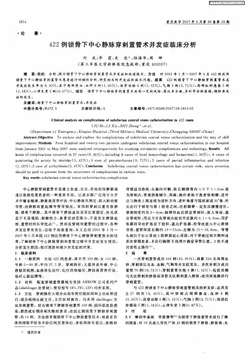 422例锁骨下中心静脉穿刺置管术并发症临床分析