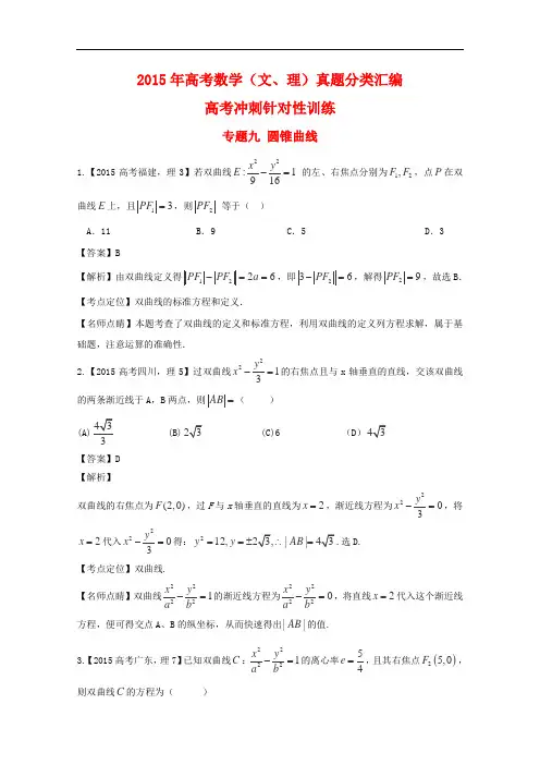 2015年高考数学真题分类汇编：专题(09)圆锥曲线(理科)及答案
