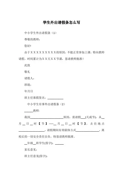 学生外出请假条怎么写