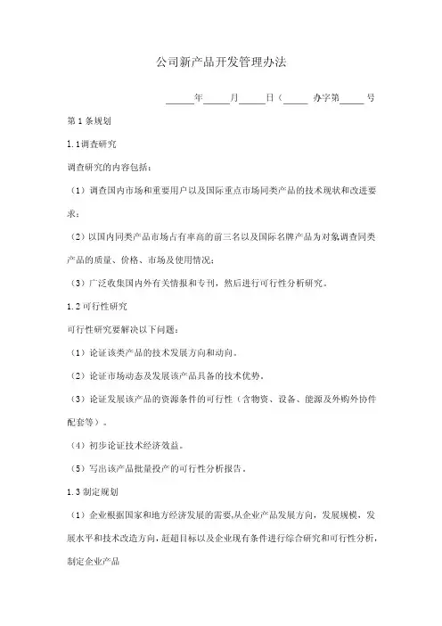 公司新产品开发管理办法