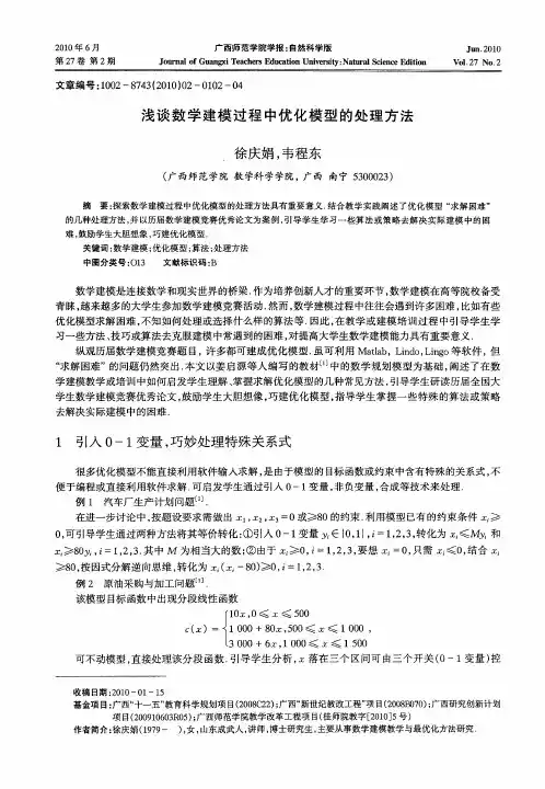 浅谈数学建模过程中优化模型的处理方法