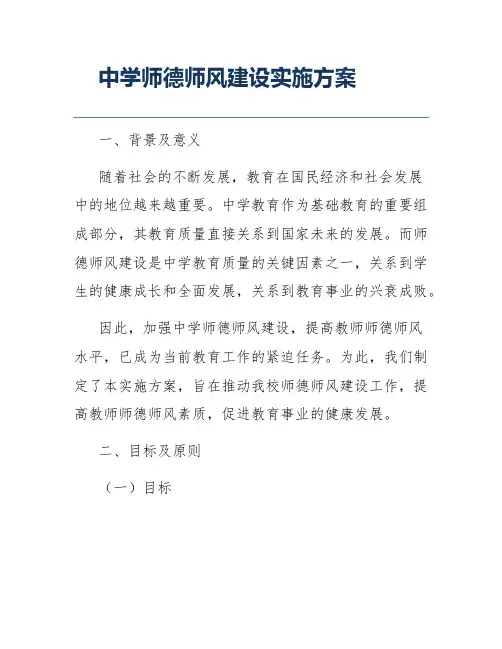 中学师德师风建设实施方案