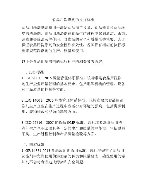 食品用洗涤剂的执行标准