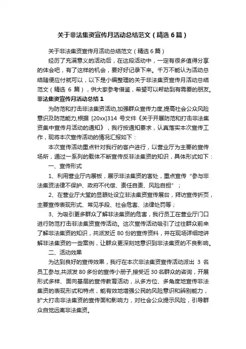 关于非法集资宣传月活动总结范文（精选6篇）