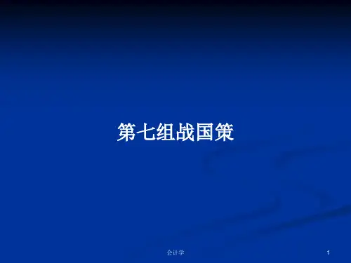 第七组战国策PPT学习教案