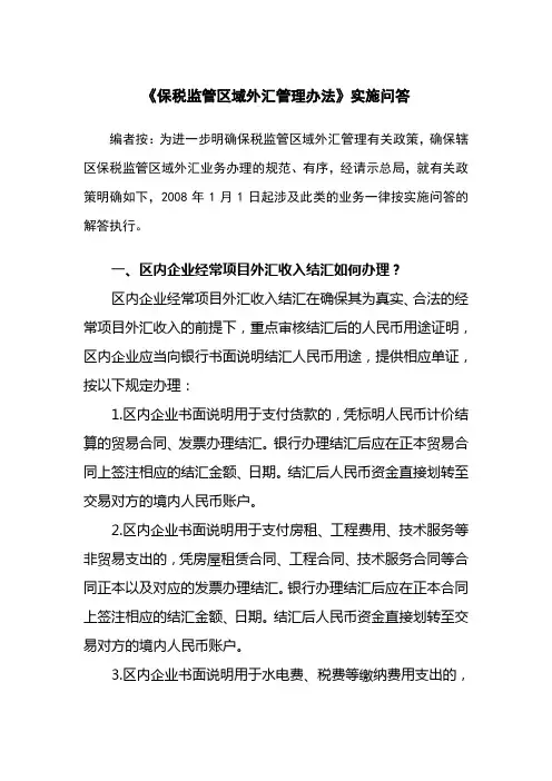 《保税监管区域外汇管理办法》实施问答