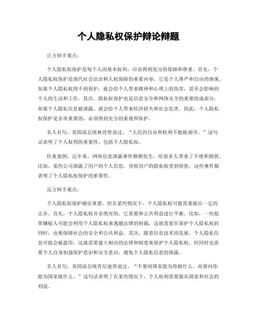 个人隐私权保护辩论辩题