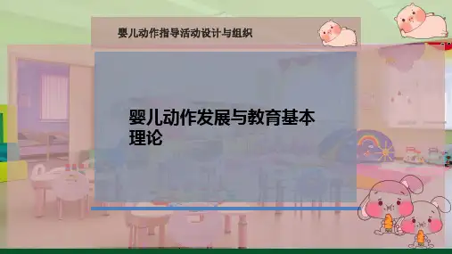 婴儿动作发展与教育基本理论