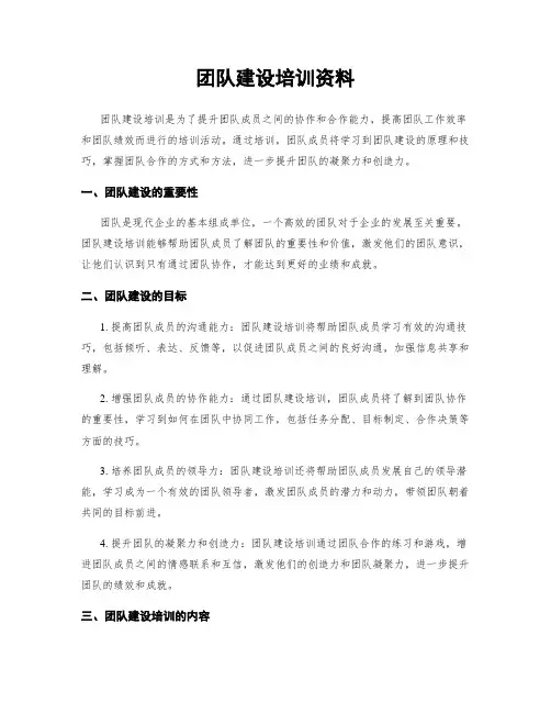 团队建设培训资料