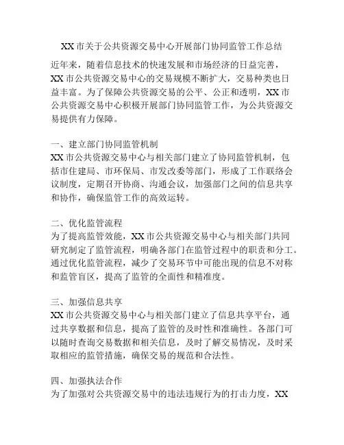 XX市关于公共资源交易中心开展部门协同监管工作总结