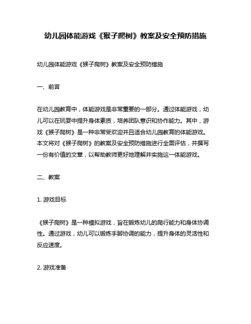 幼儿园体能游戏《猴子爬树》教案及安全预防措施