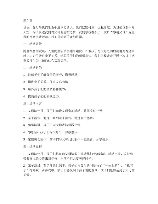 感谢父母社会实践活动(3篇)