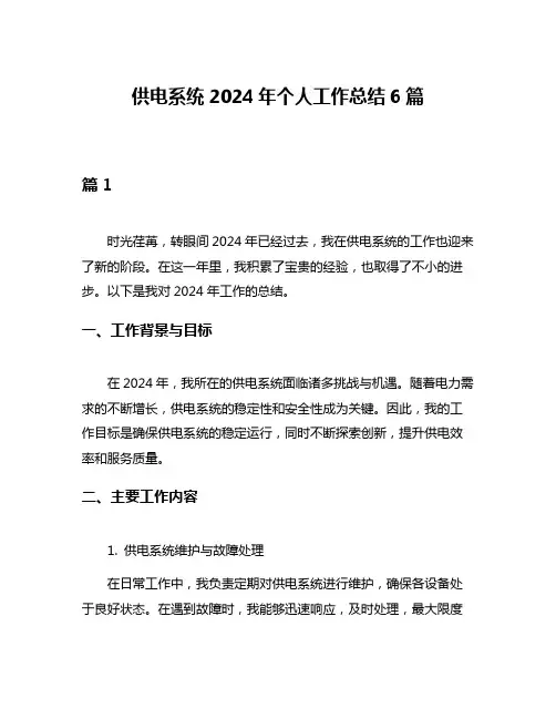供电系统2024年个人工作总结6篇