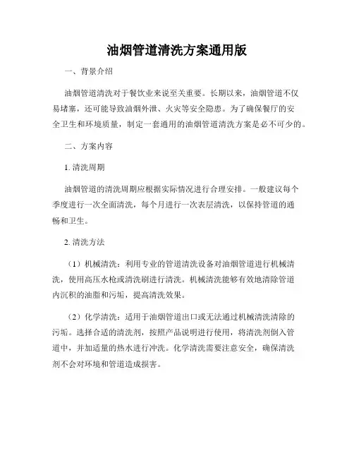油烟管道清洗方案通用版