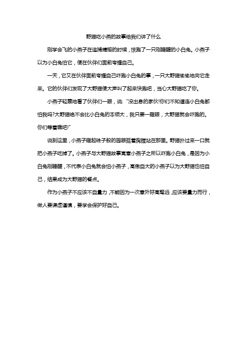 野猫吃小燕的故事给我们讲了什么