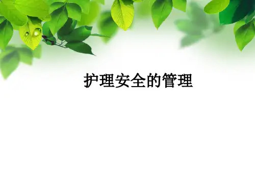 护理安全的管理